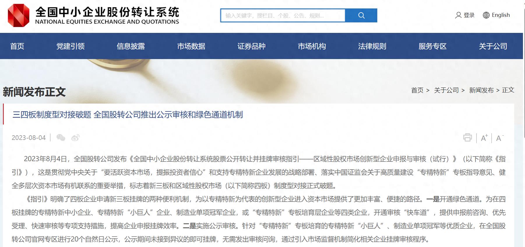 8月4日新三板发布指引，明确四板企业申请新三板挂牌便利机制