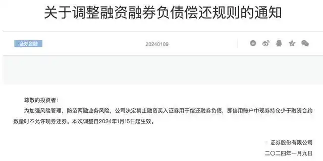 头部券商调整融资融券规则，自1月15日起禁止融资买券还融券
