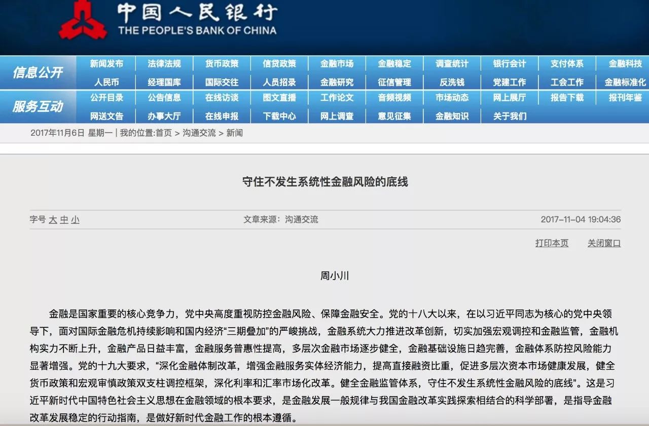 11月4日晚央行官网周小川署名文章：守住系统性金融风险底线及关注要点