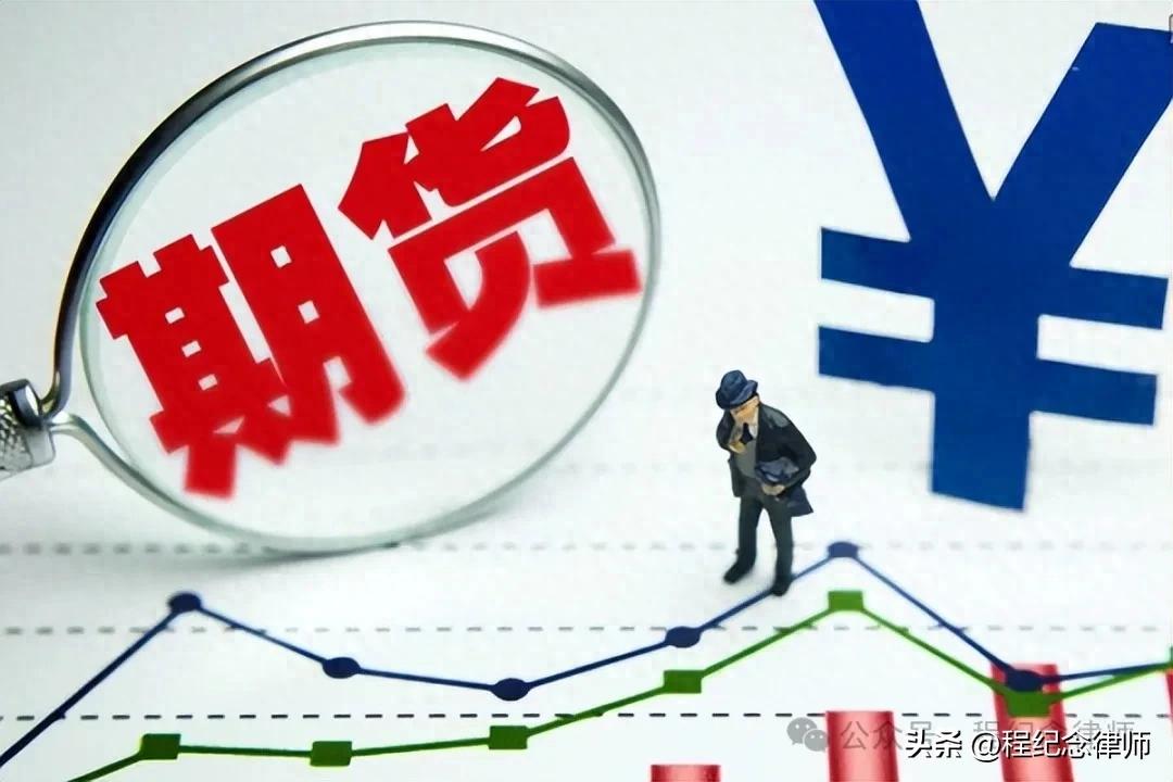 本案当事人行为是期货配资、经纪还是无罪？先了解这些