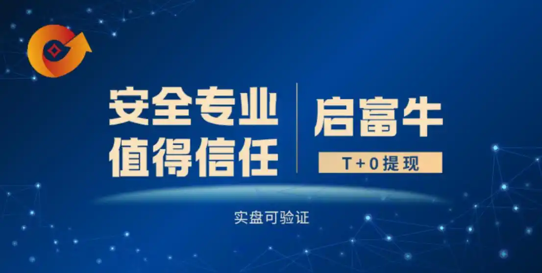 配资炒股软件_资金灵活调配_启富牛股票配资平台