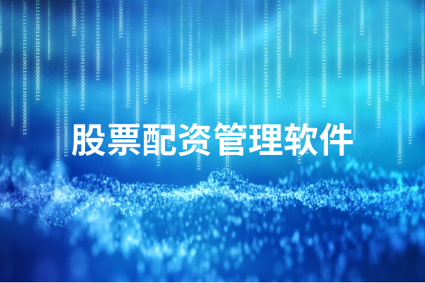 股票配资管理软件有哪些  好用的股票配资管理软件推荐
