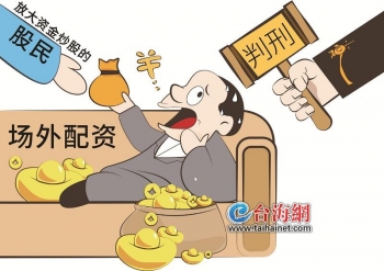 场外配资风险警示：男子非法配资9000万获利600余万，法院揭露法律风险