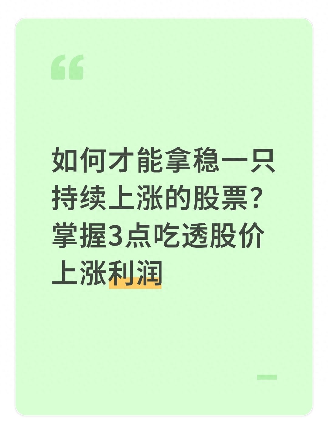 炒股常遇买后跌或卖后涨?掌握这3点,拿稳上涨股票