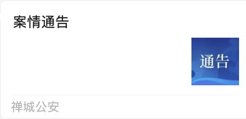 11月5日禅城公安发布荣耀百年企业案情通告,涉及场外配资