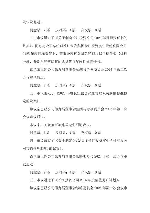 湖北武昌鱼股份有限公司第八届董事会第一次会议决议公告