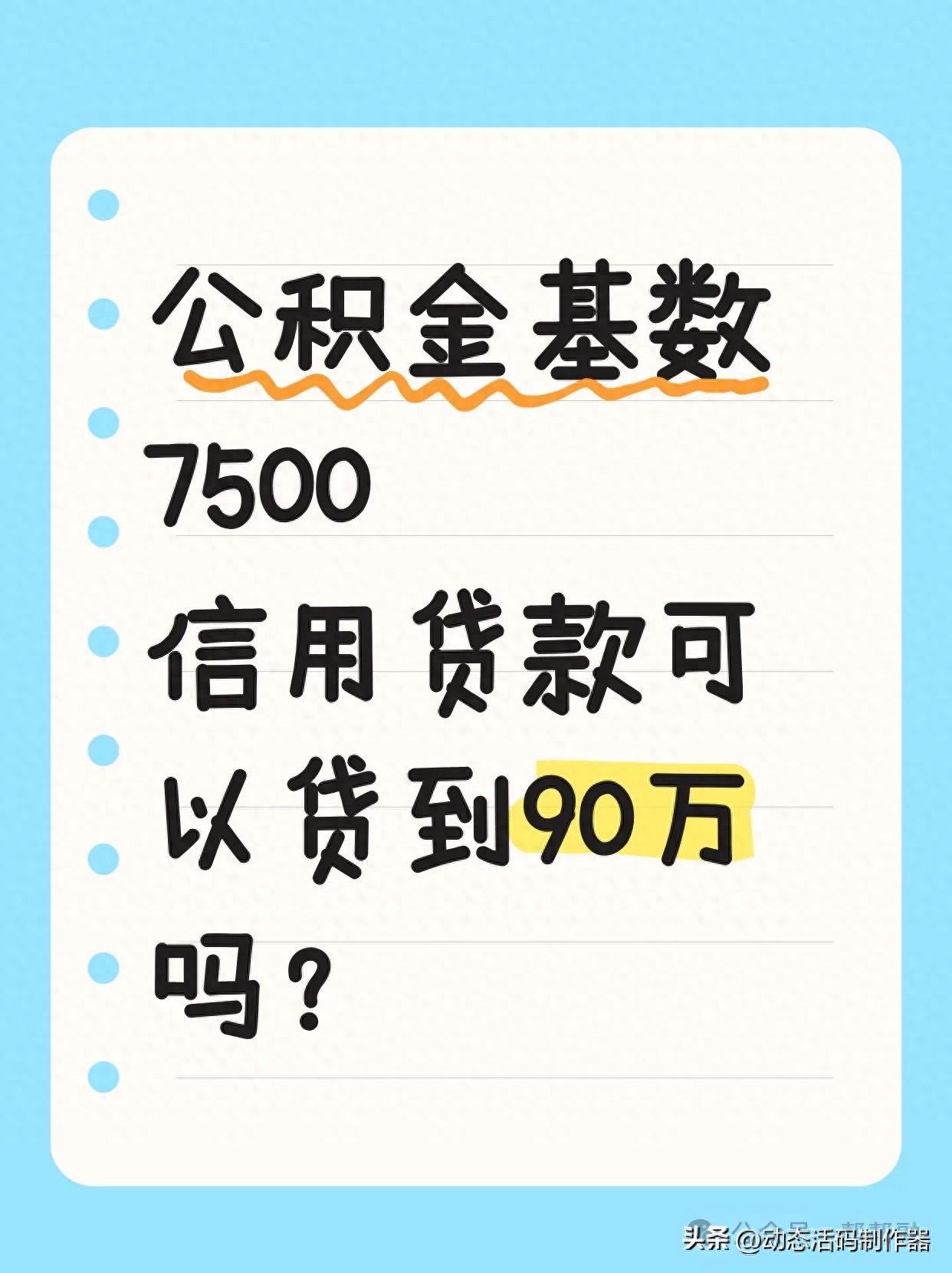 客户常问此类问题，7500公积金基数的信用贷款额度咋算？
