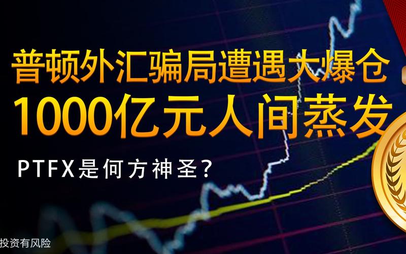 PTFX普顿外汇平台_炒外汇拉人开户能赚多少钱_外汇投资理财平台PTFX