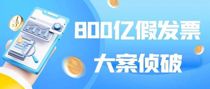 800亿假发票大案曝光！谁在缺成本？如何防范税务风险？