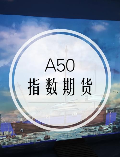一文搞懂富时中国A50股指期货，投资特点与开户全知道