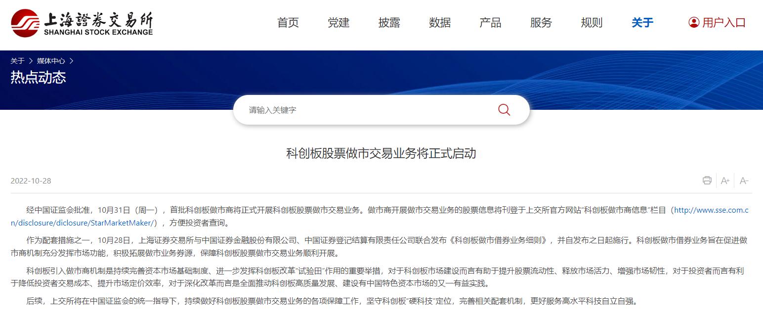 10月31日首批科创板做市商将正式开展业务，相关细则已发布