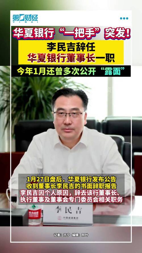 今年华夏银行高管层变动频繁，李民吉离任杨书剑当选董事长？