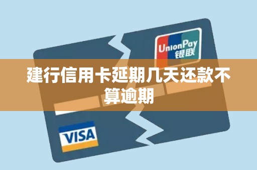 建行信用卡延期几天还款不算逾期