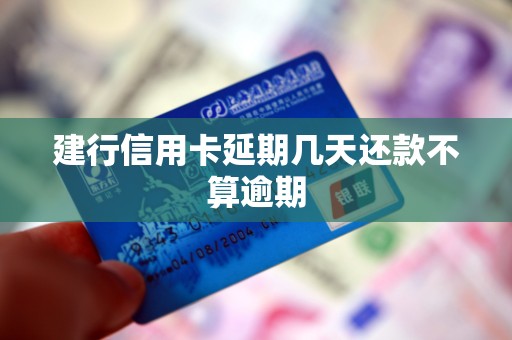 建行信用卡延期几天还款不算逾期
