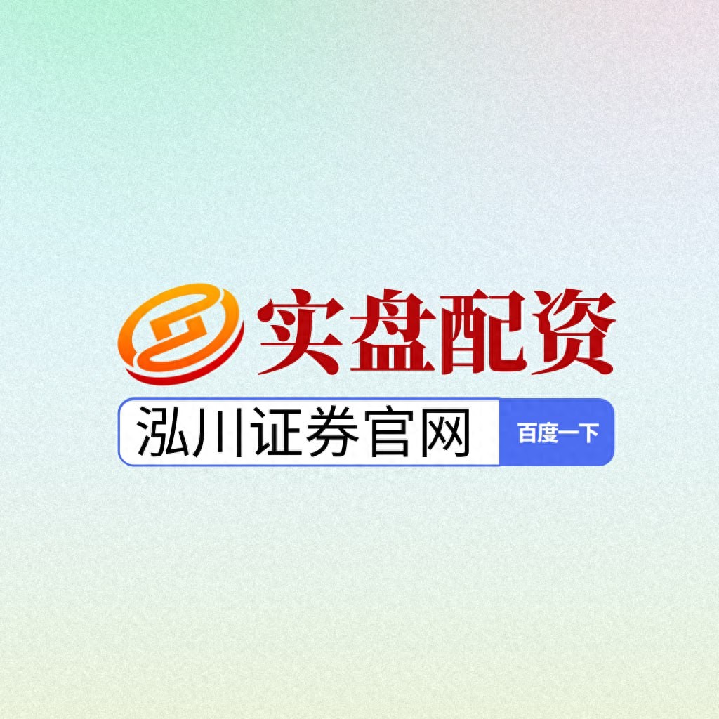 正规安全实盘配资APP推荐_配资正规平台_实盘配资平台APP选择标准
