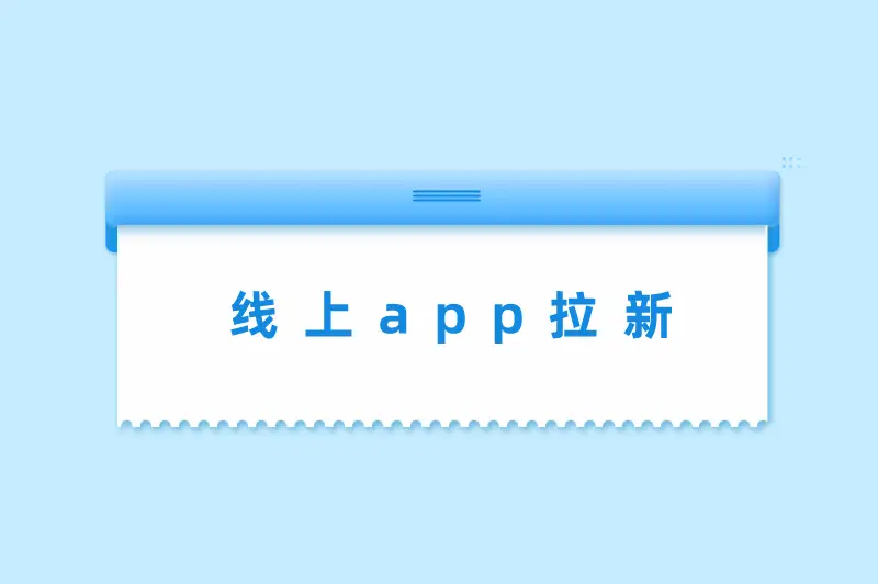 零投资网上赚钱方式_明年零元的快速赚钱方法_线上app拉新赚钱