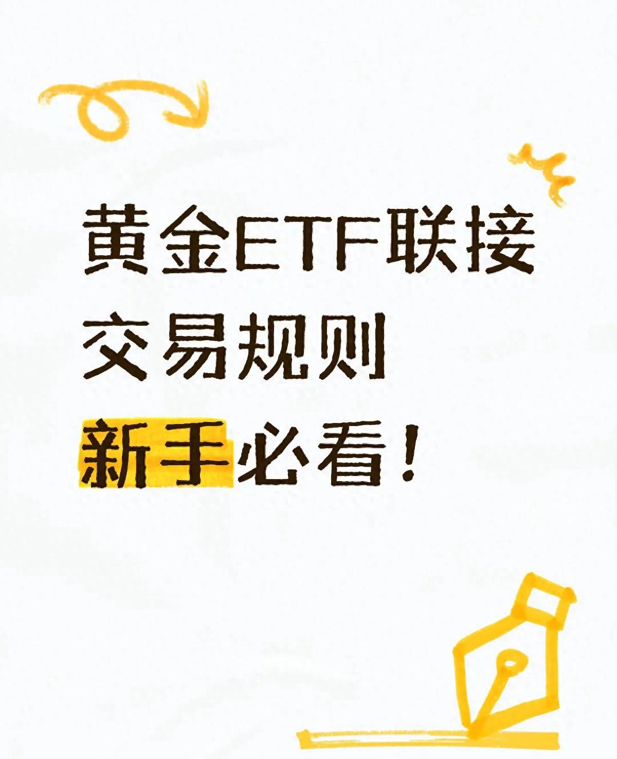 黄金ETF联接交易规则_2025年黄金ETF联接市场新变化_炒股票配资