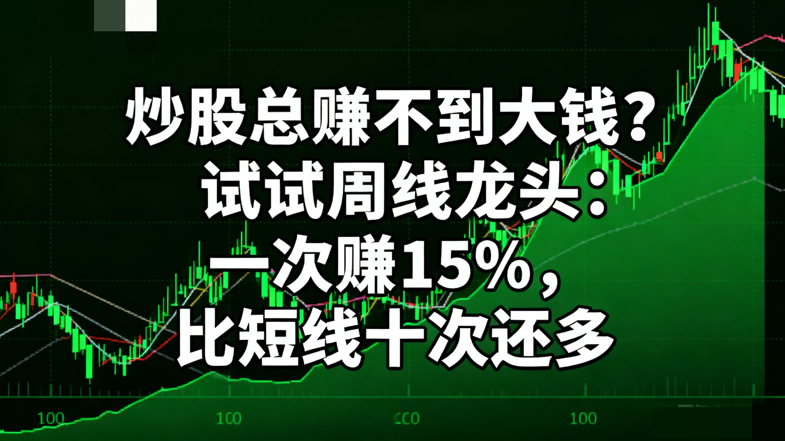 炒股陷入短线魔咒？周线龙头战法助你本金翻倍