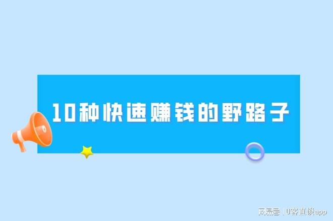 当代人急于赚钱？这篇文章盘点10种快速赚钱野路子