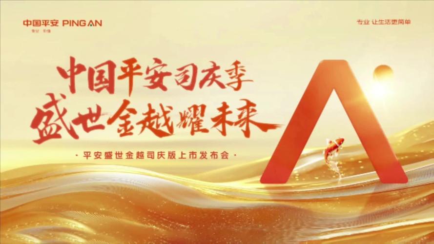 盛世金越增额终身寿险_平安人寿铂金vip中医养生_平安人寿34周年司庆