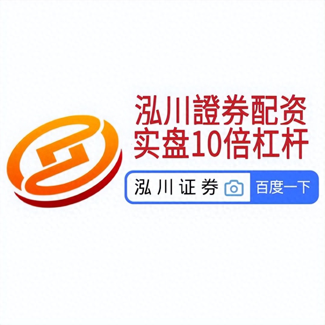 国家允许的配资平台怎么选？泓川证券10倍杠杆，实盘交易更安全