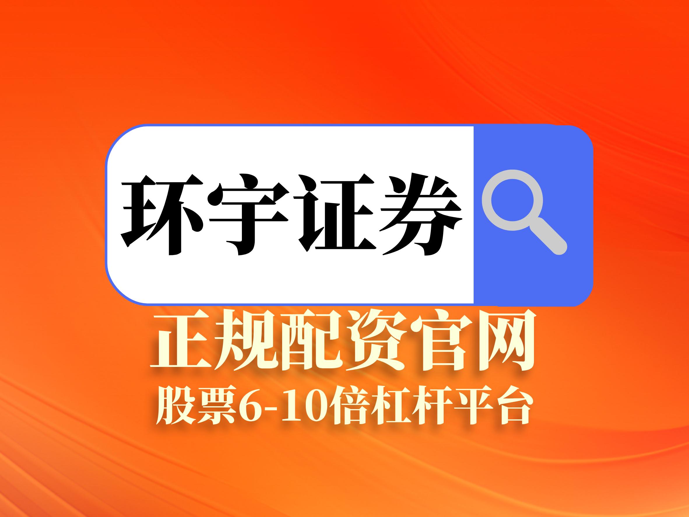 专业配资平台_泓川证券实盘配资优势_实盘配资正规平台