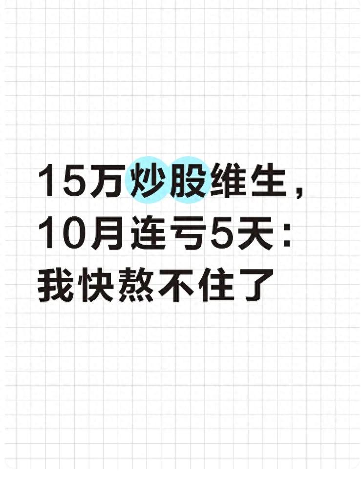 辞职炒股憧憬美好，却连亏5天！本金亏光该咋活？