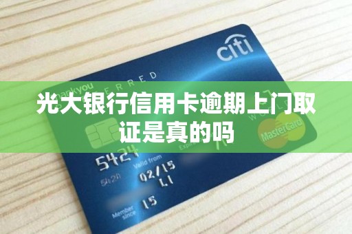 光大银行信用卡逾期上门取证是真的吗