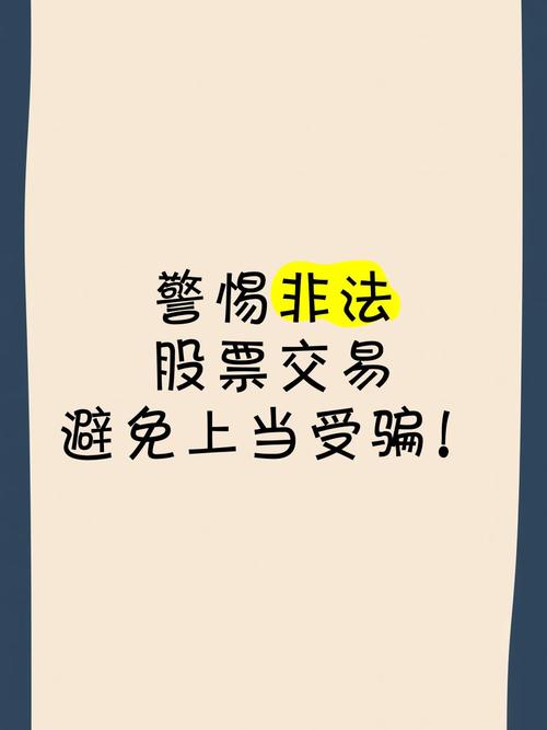 警惕！股票配资常见骗局套路，高杠杆千万别碰