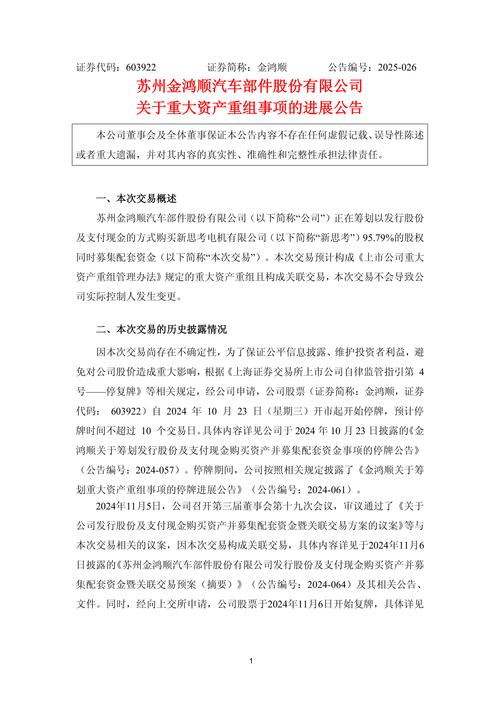 上市公司重大资产重组信息披露及上交所停复牌业务指引要点
