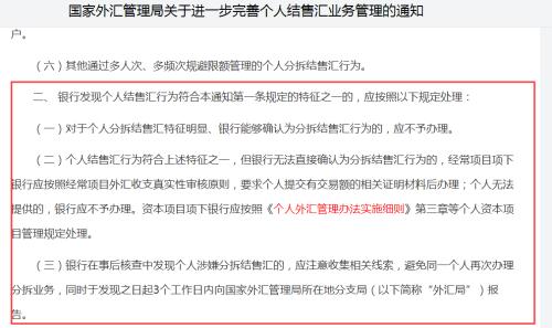 个人外汇管理办法分拆结售汇行为特征_炒外汇不让提现怎么办_个人客户分拆逃避外汇限额监管提取外汇现钞 银行受罚