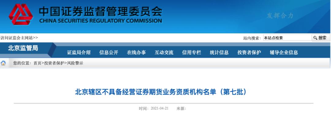 北京证监局公布第七批不具资质机构名单，含微博大V及配资平台