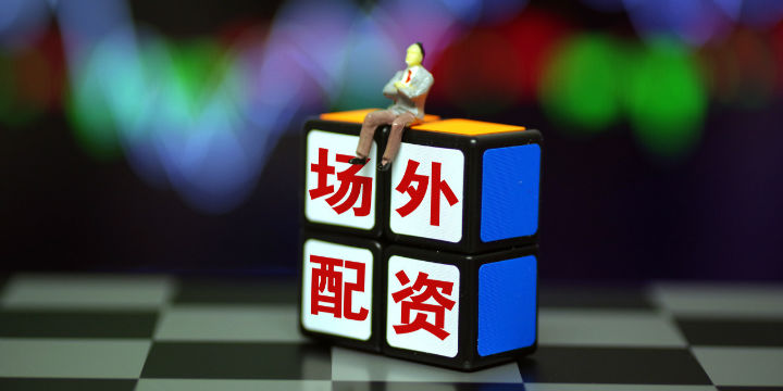 7月8日证监会曝光258家场外配资平台，与股市行情关联几何？