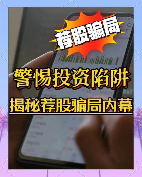 微信荐股骗局大揭秘：从电话邀约到直播间授课，股民如何防范虚假投资陷阱？