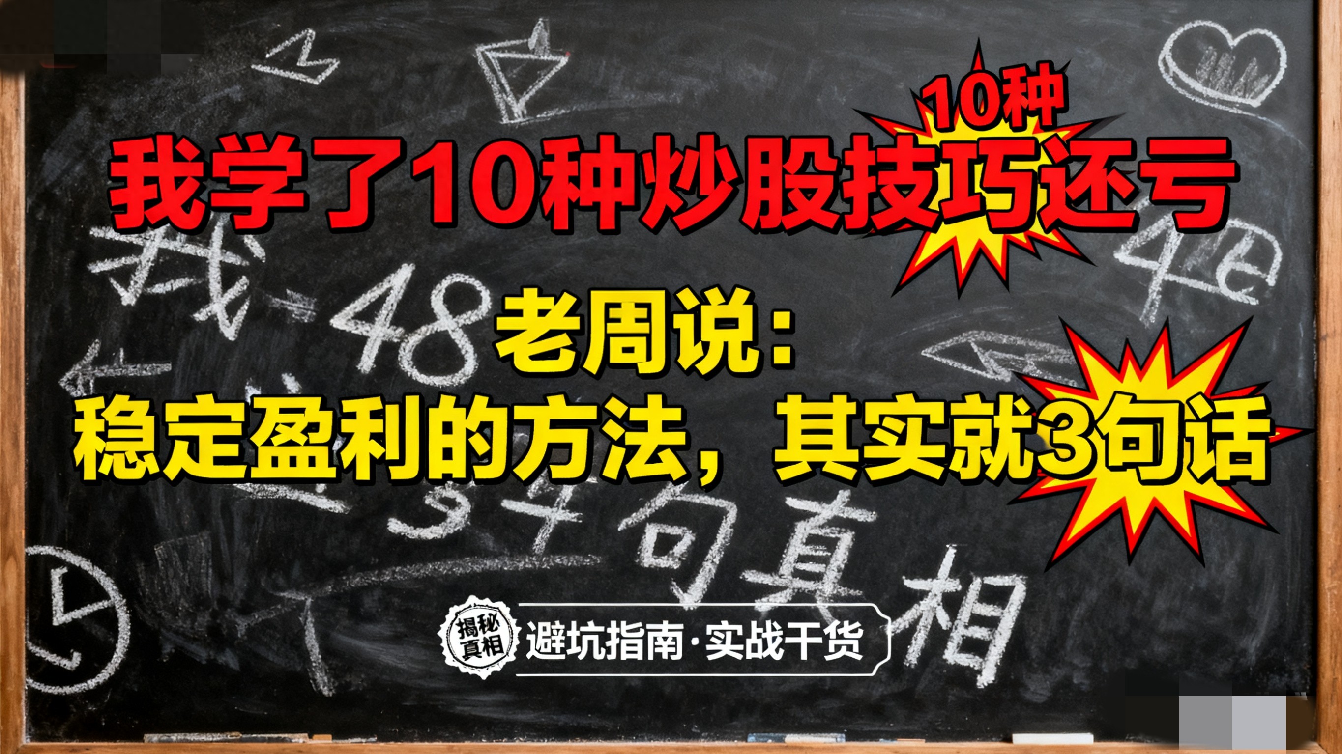 老股民分享赚钱秘籍：别把简单的事搞复杂，回归最简单逻辑