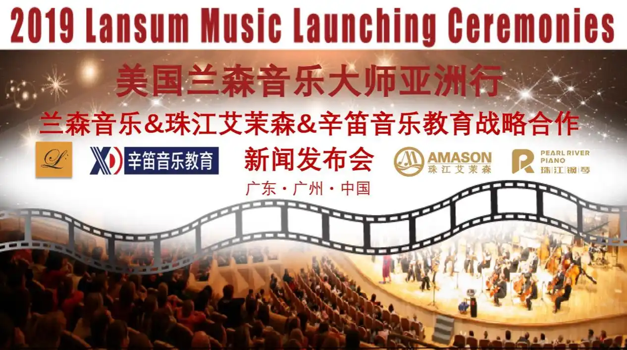 中美音乐教育巨头强强联手！珠江艾茉森携手兰森音乐、辛笛教育，共拓数码钢琴国际新篇章
