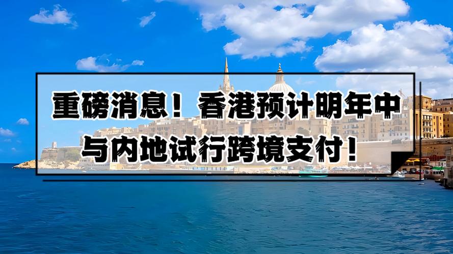 内地香港汇款秒到账_香港跨境支付通_香港汇丰付美金到大陆 没到账