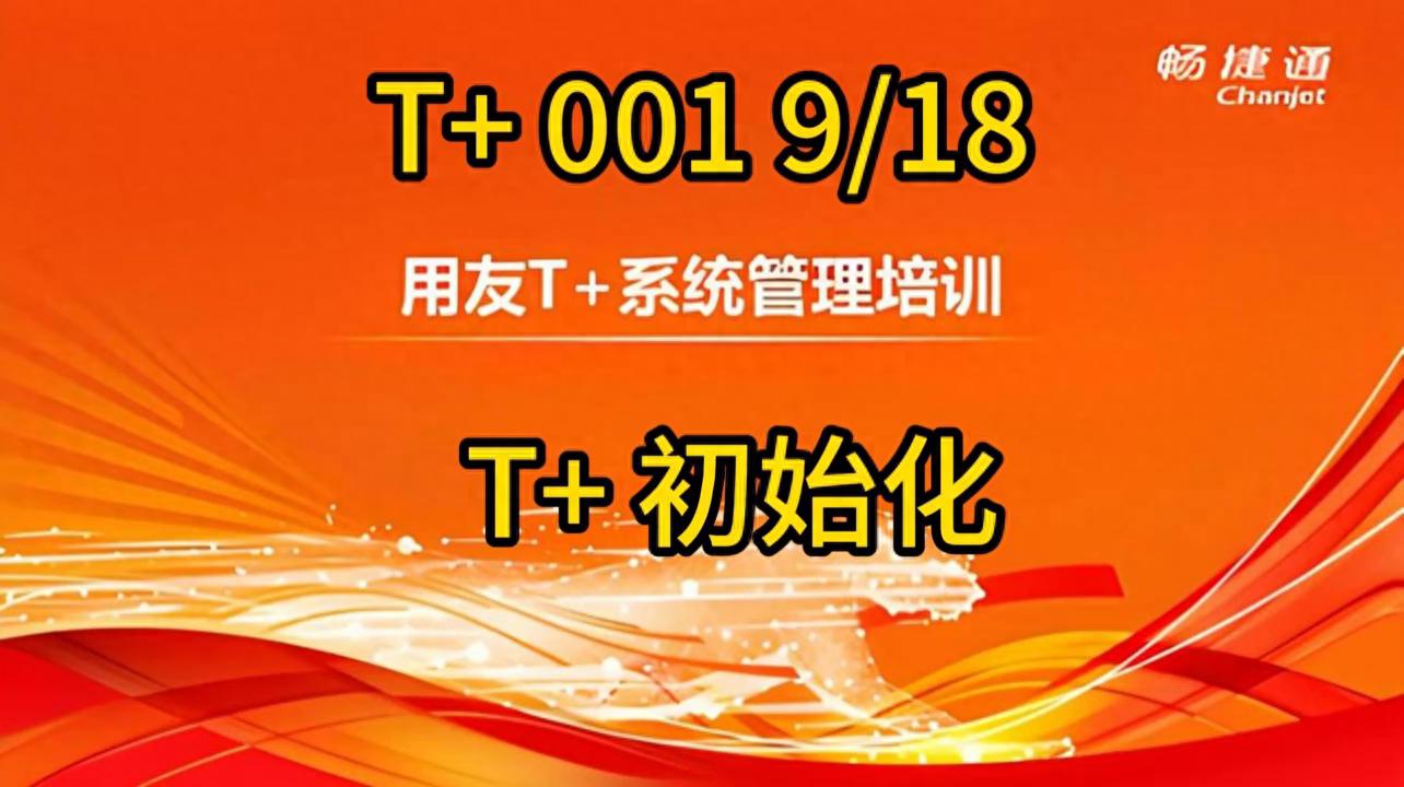 用友畅捷通t+培训视频操作流程T1T3T6T+U8#用友软件操作流程