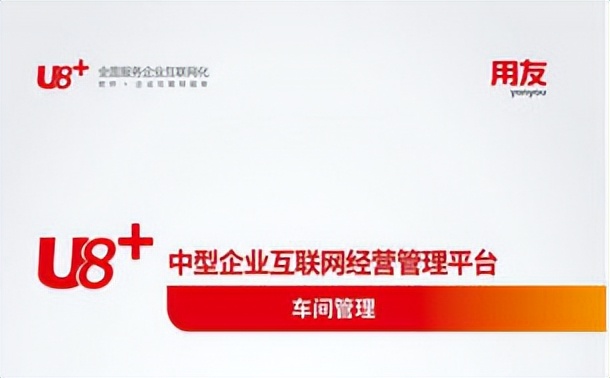 用友U8车间管理系统介绍，还会涉及没有账套源的情况吗？