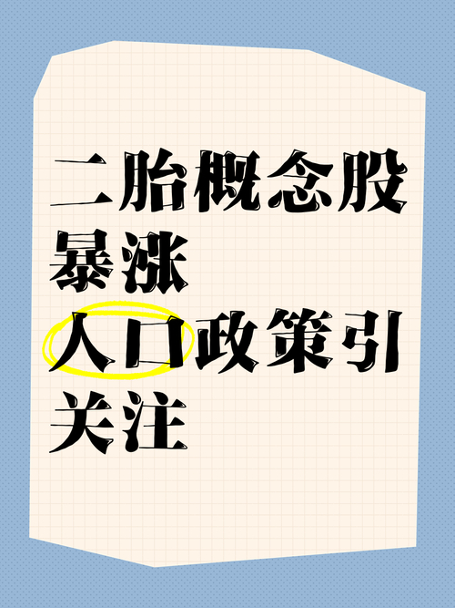 二胎概念股又火了！全面二胎带来千亿商机