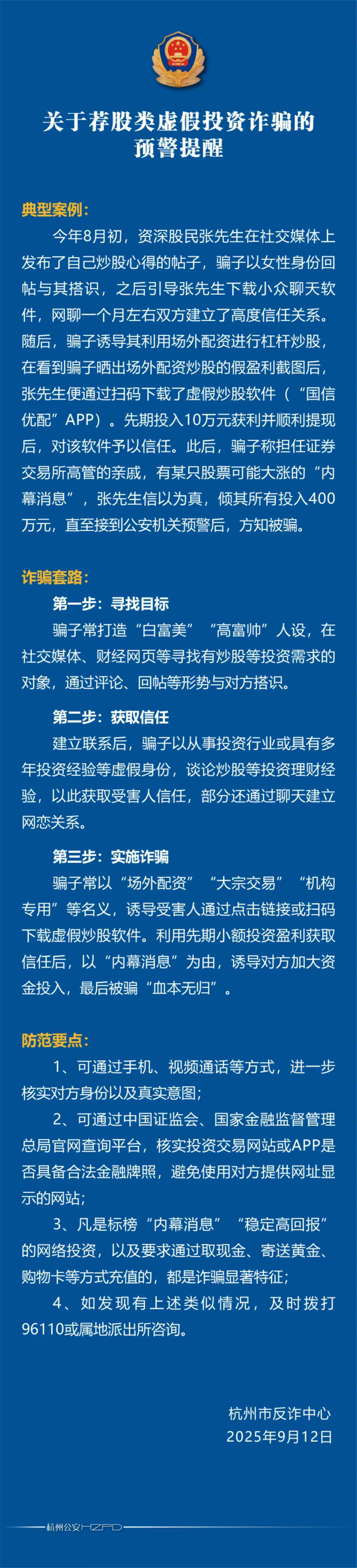 杭州警方预警荐股诈骗：股民轻信内幕致400万血本无归