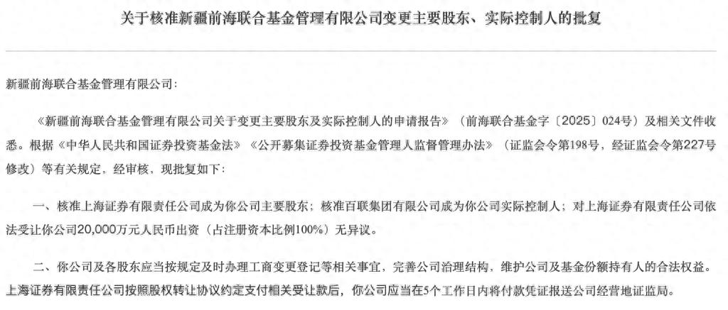 前海联合基金股东变更获批，上海证券成主要出资方接手2亿股权