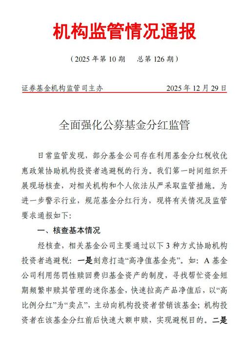 违规分红迎强监管！以“高比例分红”为“卖点”协助投资者逃税的基金将受到监管措施