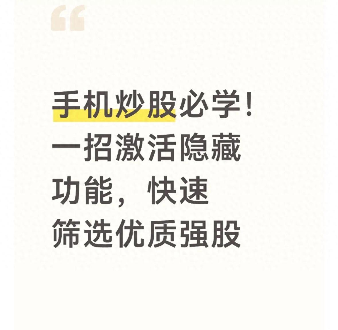 股票如何最快选出短线强势股_手机炒股自定义条件选股_同花顺东方财富通达信选股教程
