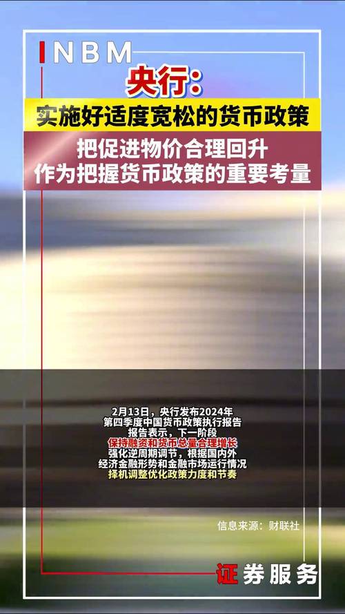 实行稳健货币政策原因_2024年货币政策适度宽松_央行逆周期调节力度增强