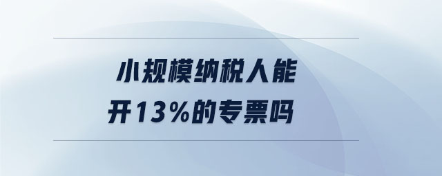 小规模纳税人开票税率及认定标准、转登记相关问题解答