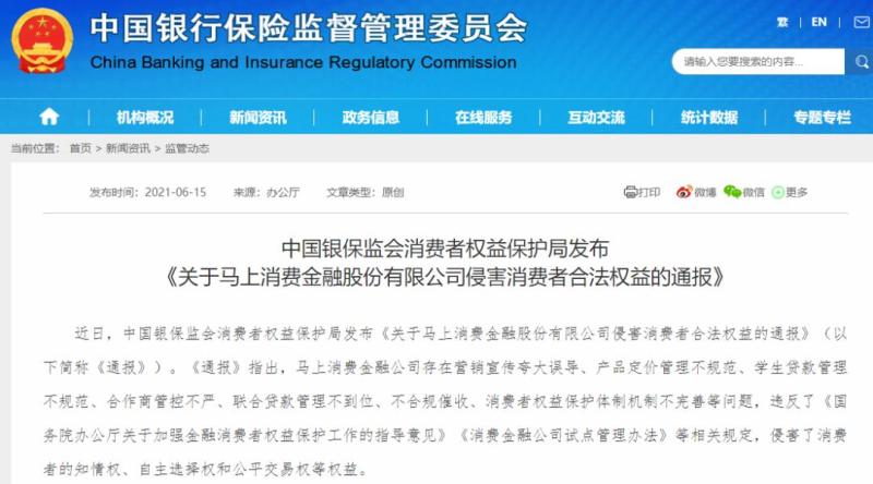 马上消费金融被银保监会通报，七大问题侵害消费者权益
