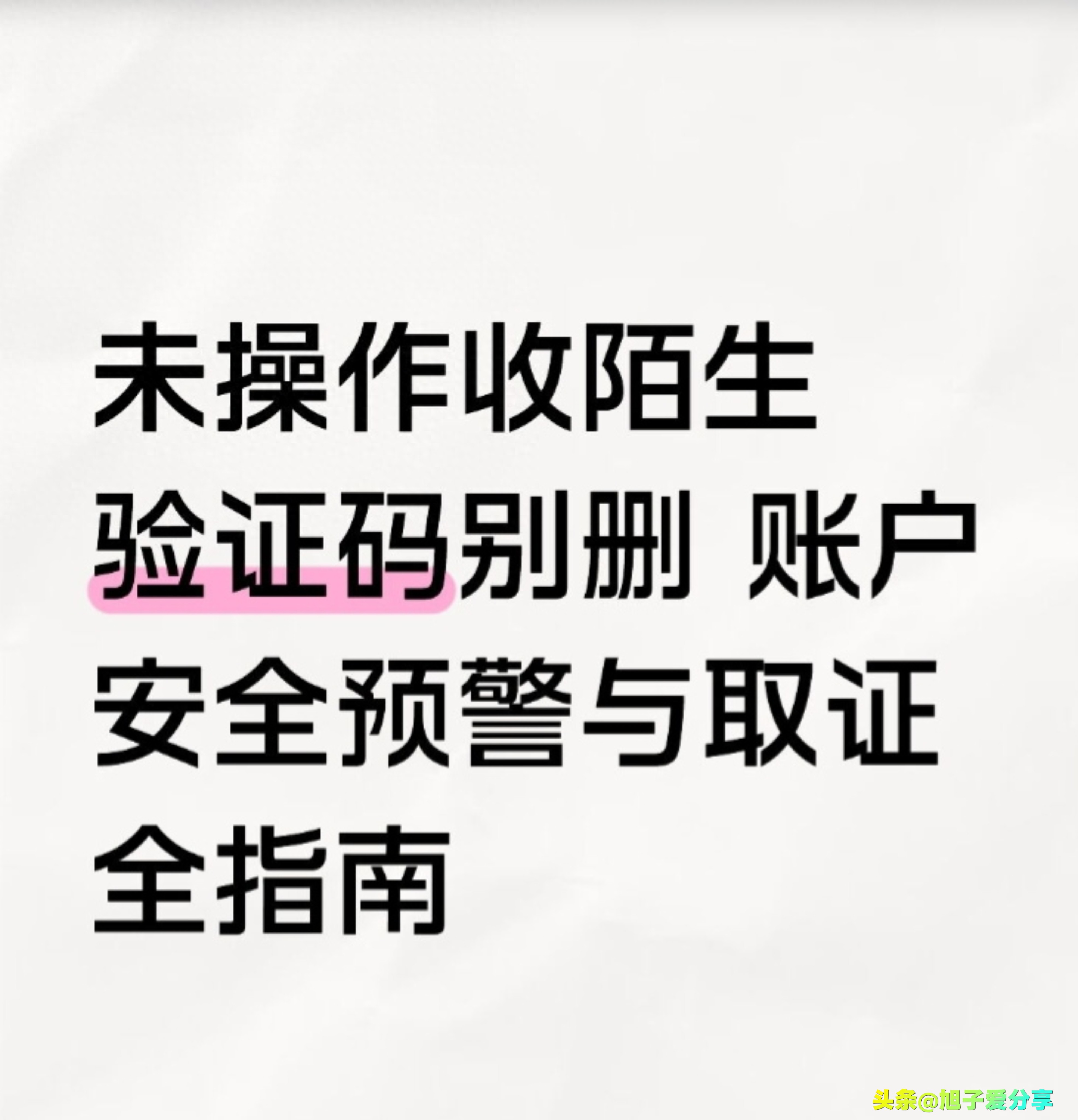 陌生验证码非垃圾，关乎账户安全，勿删错过关键警报
