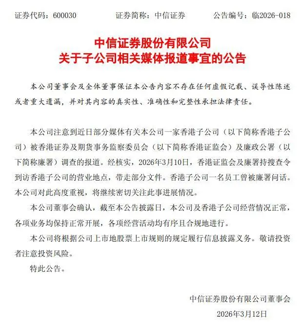 香港证监会及廉署调查两家证券公司，联合行动牵出多起内幕交易