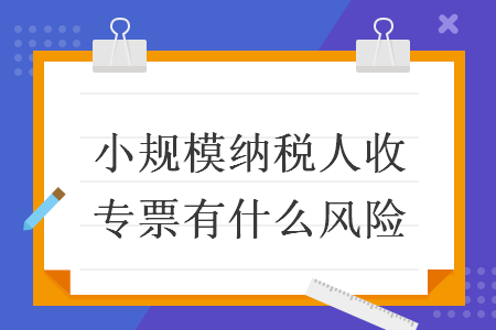 小规模纳税人收专票有啥风险？这些特殊情形可抵扣